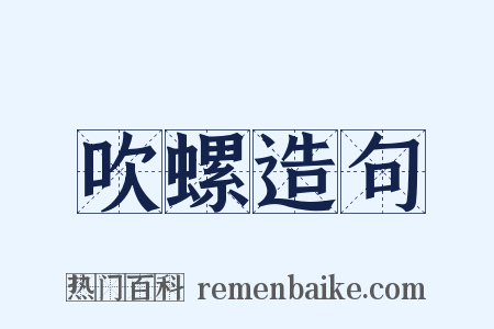吹螺造句是什么意思的图片